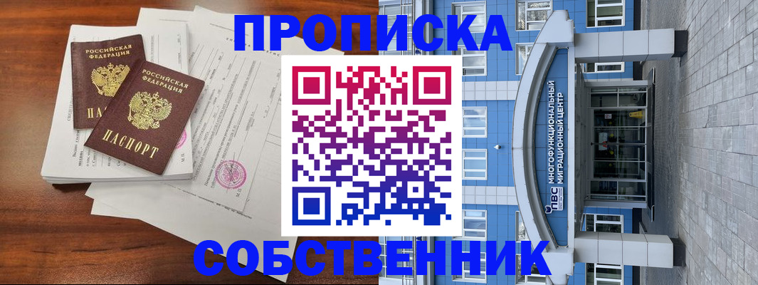 временная регистрация собственник в Абинске