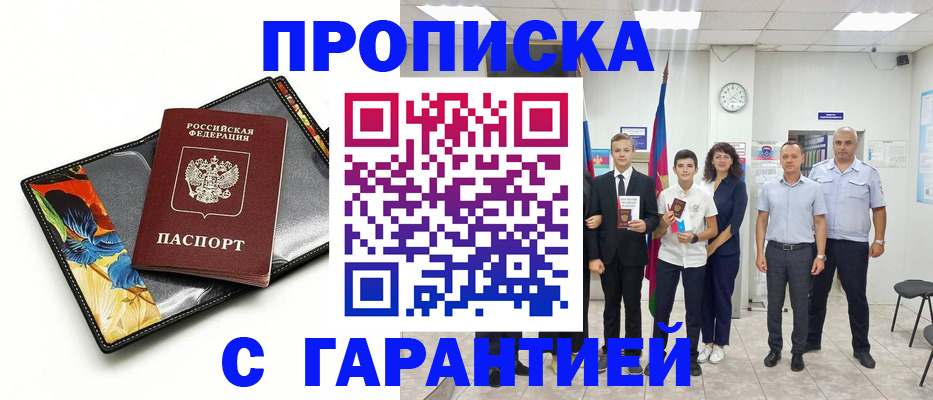 купить прописку в Абинске